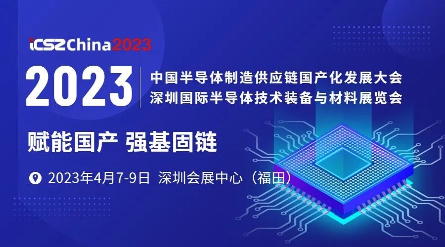 劃片機2023年4月7-9日  2023深圳國際半導體技術裝備與材料展覽會