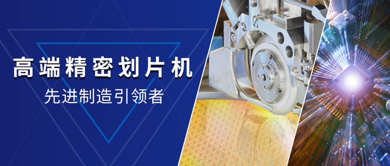國產劃片機在引進國外技術的基礎上不斷創新和改進