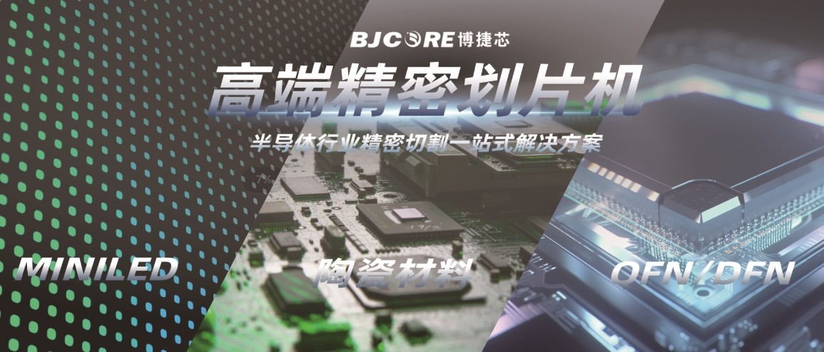 博捷芯切割設(shè)備：半導(dǎo)體精密切割的國產(chǎn)標(biāo)桿