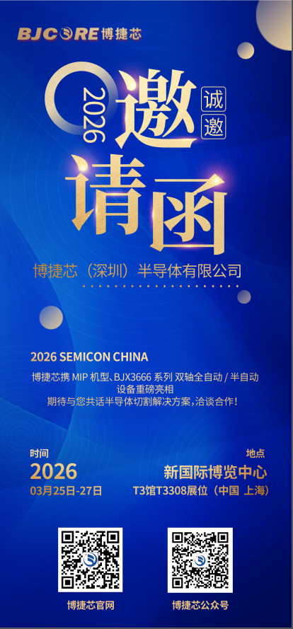 硬核國產！博捷芯 MIP+BJX3666 亮相 2026 SEMICON China，打破海外劃片壟斷